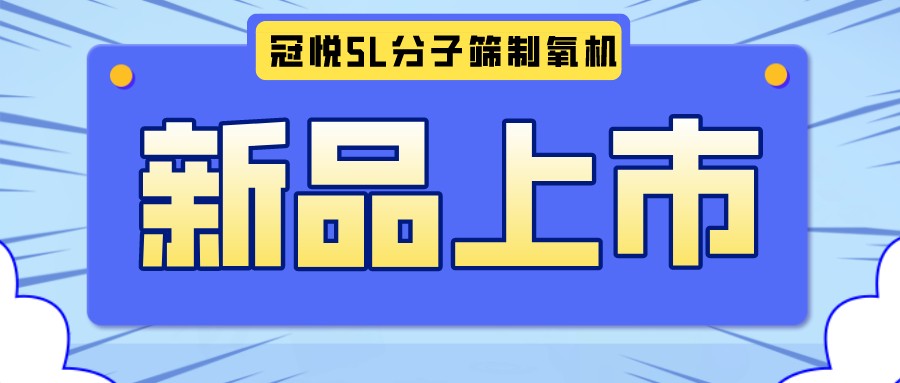 冠悅醫(yī)用分子篩制氧機5L全新升級款，上新啦！